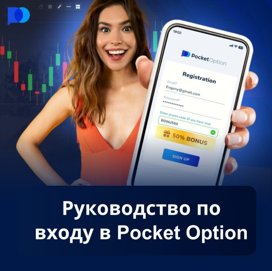 Насколько Pocket Option Legit на самом деле