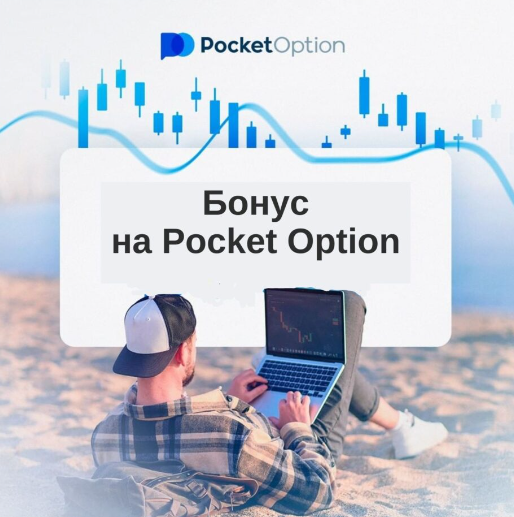 Обзор и возможности Pocket Option Site 18