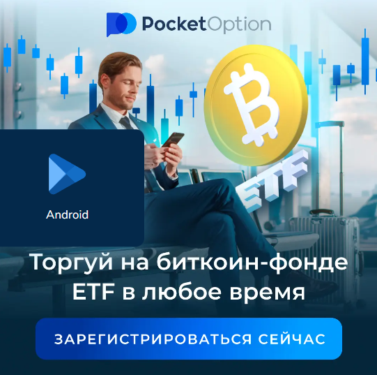 Обзор возможностей и преимуществ платформы Pocket Option 34